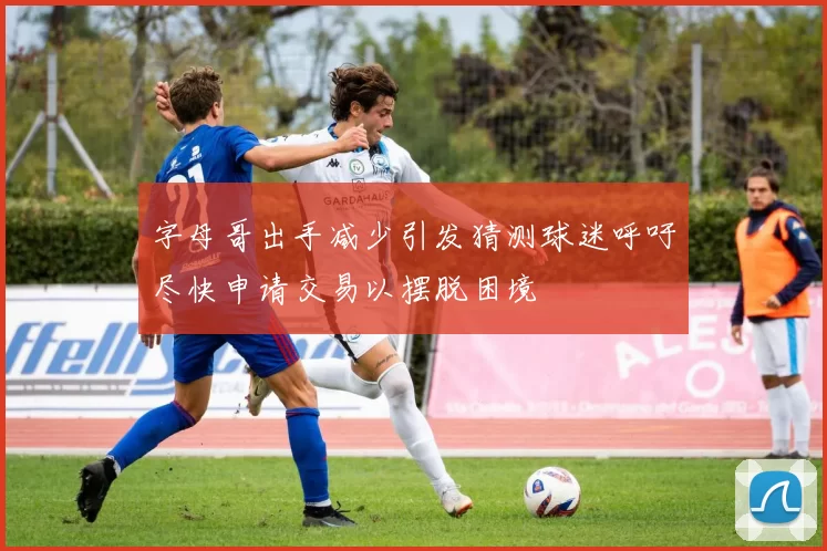 字母哥出手减少引发猜测球迷呼吁尽快申请交易以摆脱困境